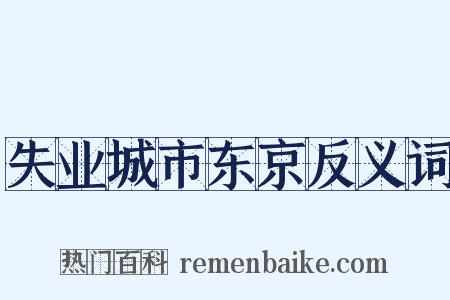 失业城市东京反义词是什么意思的图片